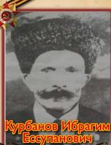 Курбанов Ибрагим Ессупанович