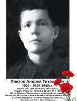 Плехов Андрей Тихонович