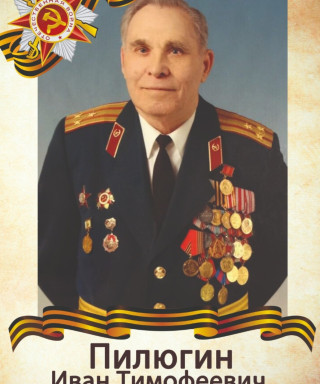 Пилюгин Иван Тимофеевич