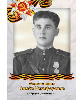 Скрипченко Семён Никифорович