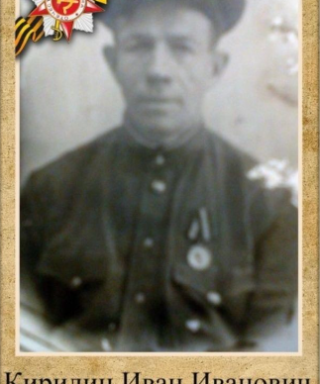 Кирилин Иван Иванович