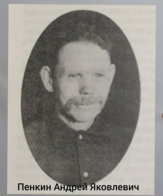 Пенкин Андрей Яковлевич