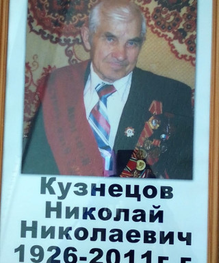 Кузнецов Николай Николаевич