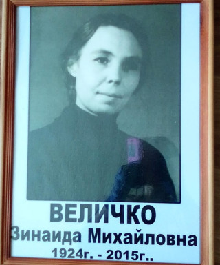 Величко Зинаида Михайловна