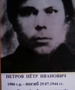 Петров Петр Иванович
