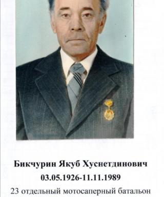 Бикчурин Якуб Хуснетдинович