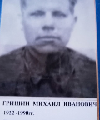 Гришин Михаил Иванович