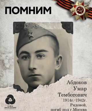 Абдоков Умар Темботович