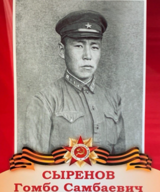 Сыренов Гомбо Самбаевич
