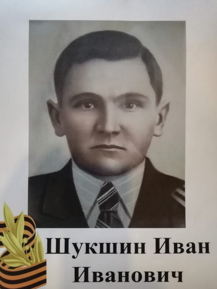 Шукшин Иван Иванович