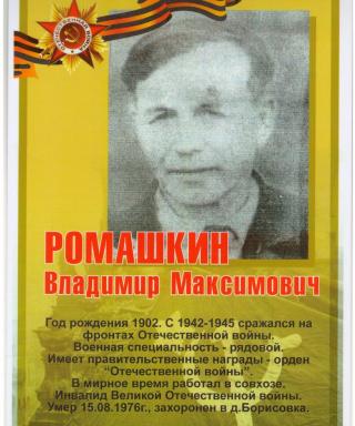 Ромашкин Владимир Максимович