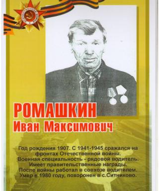 Ромашкин Иван Максимович