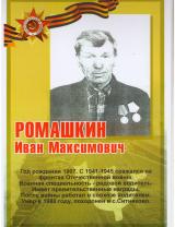 Ромашкин Иван Максимович