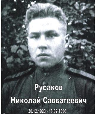 Русаков Николай Савватеевич