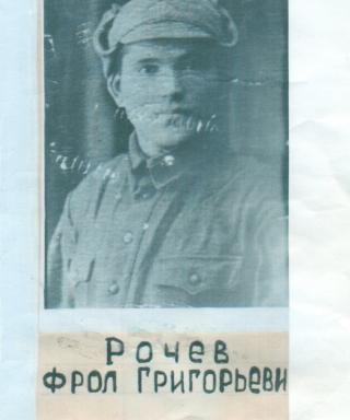 Рочев Фрол Григорьевич