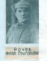 Рочев Фрол Григорьевич