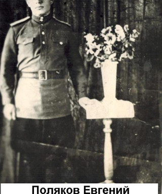 Поляков Евгений Петрович