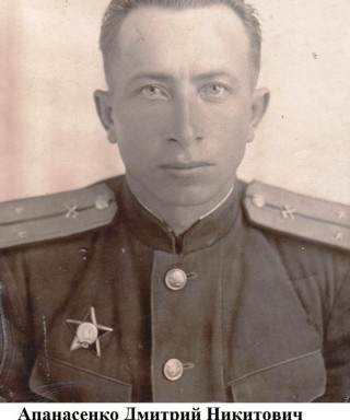 Апанасенко Дмитрий Никитович