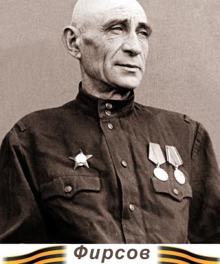 Фирсов Николай Прохорович