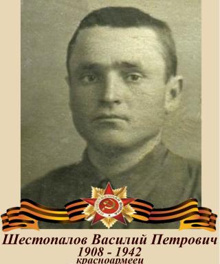 Шестопалов Василий Петрович