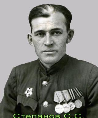 Степанов Сергей Степанович