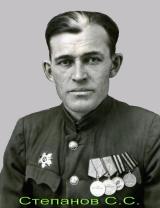 Степанов Сергей Степанович