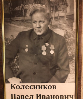 Колесников Павел Иванович