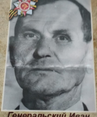 Генеральский Иван Евдокимович