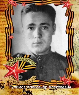 Гулимов Александр Алексеевич