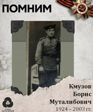 Кмузов Борис Муталибович
