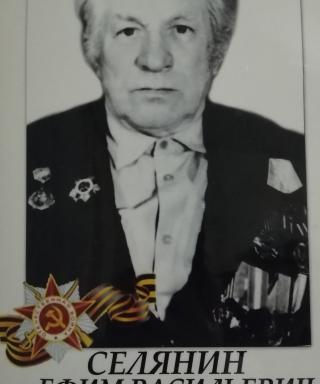 Селянин Ефим Васильевич