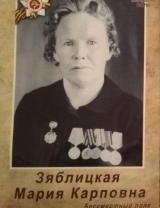 Зяблицкая (Бжитская) Мария Карповна