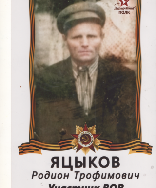 Яцыков Родион Трофимович