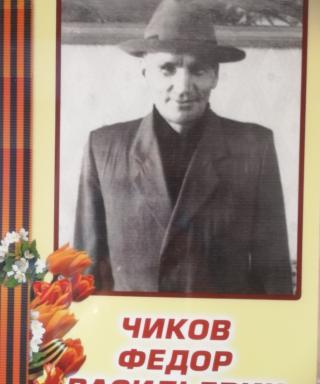 Чиков Федор Васильевич