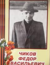 Чиков Федор Васильевич