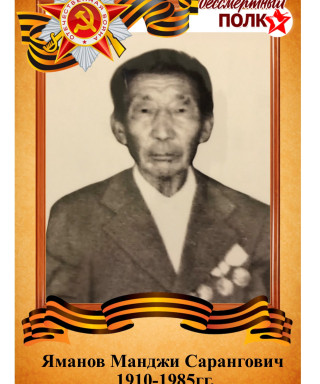 Яманов Манджи Сарангович