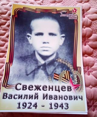 Свеженцев Василий Иванович