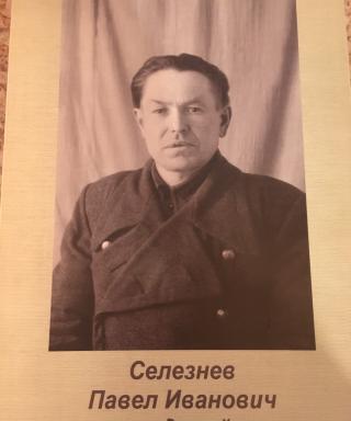Селезнёв Павел Иванович