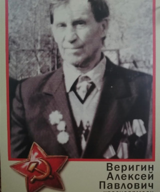 Веригин Алексей Павлович