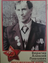 Веригин Алексей Павлович