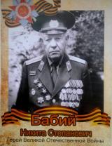 Бабий Никита Степанович