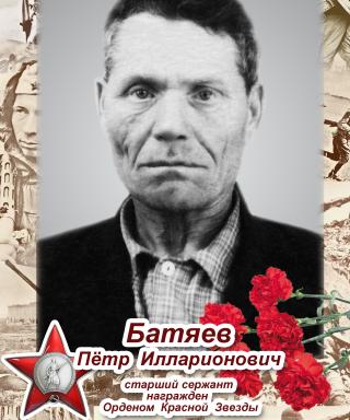 Батяев Пётр Илларионович