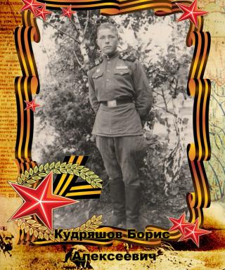 Кудряшов Борис Алексеевич