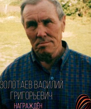 Золотаев Василий Григорьевич