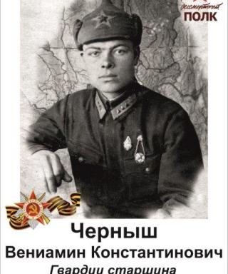 Черныш Вениамин Константинович
