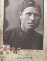 Григорьев Семён Григорьевич