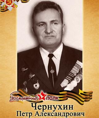 Чернухин Петр Александрович