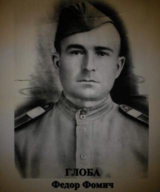 Глоба Федор Фомич
