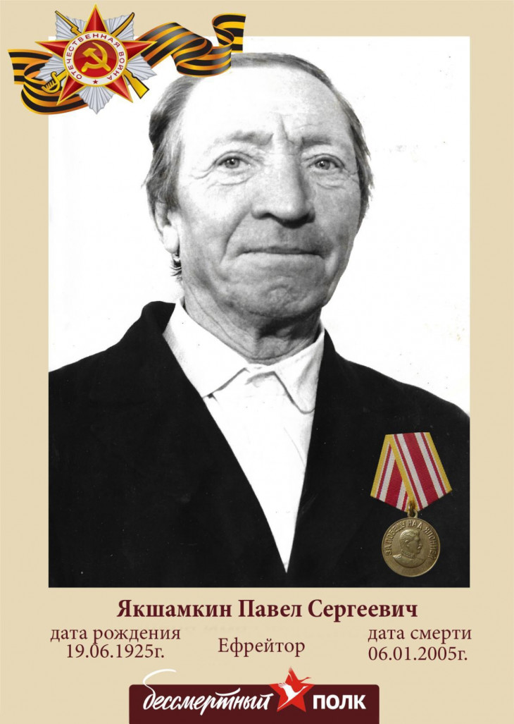 Якшамкин Павел Сергеевич