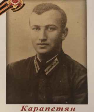 Карапетян Арам Сергеевич